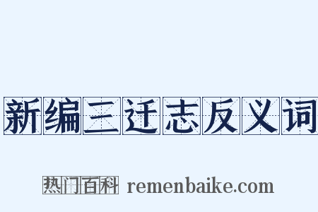 新编三迁志反义词是什么意思的图片